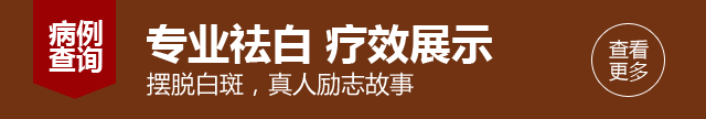 白斑解答