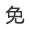 在线问诊