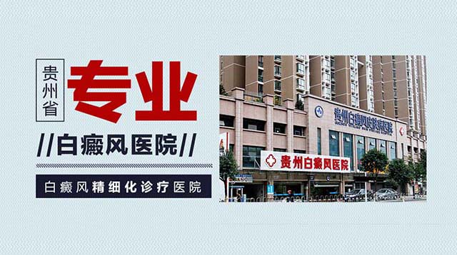 贵州白癜风医院