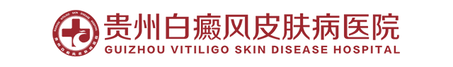贵州白癜风医院